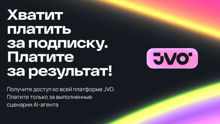 JVO переходит на модель оплаты за результат