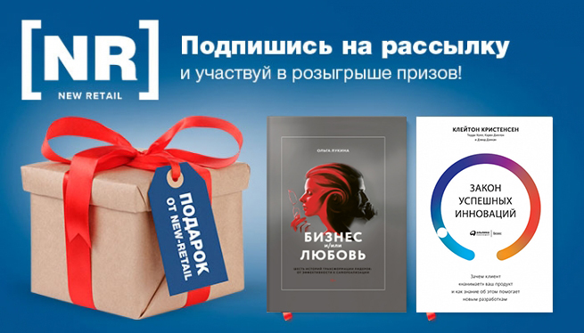 Подведены итоги розыгрыша призов на New Retail за 15 сентября Подведены итоги розыгрыша призов на New Retail за 15 сентября