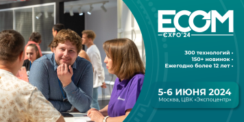 ECOM Expo'24 уже в эту среду! Почему его не стоит пропускать ни в коем случае?