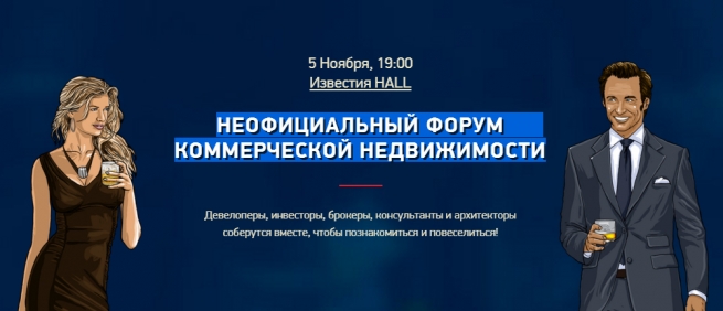 Неофициальный  форум коммерческой недвижимости пройдет 5 ноября в Москве