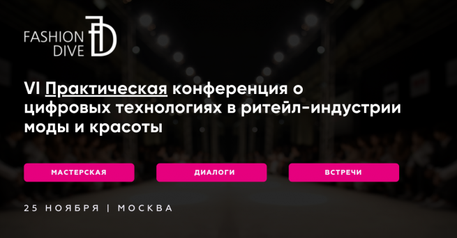Уже скоро! Шестая конференция Fashion Dive Уже скоро! Шестая конференция Fashion Dive