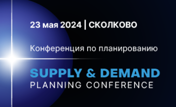В Сколково пройдет крупнейшая конференция по планированию Supply&Demand Planning Conference