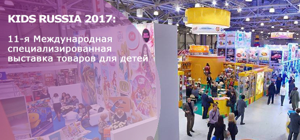 Выставка Kids Russia 2017 пройдёт с 28 февраля по 2 марта