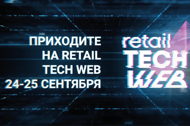 Приглашаем на Retail TECH WEB - новое мероприятие о людях и технологиях в ритейле Приглашаем на Retail TECH WEB - новое мероприятие о людях и технологиях в ритейле