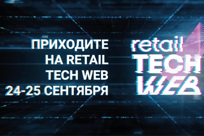 Приглашаем на Retail TECH WEB - новое мероприятие о людях и технологиях в ритейле