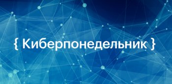 В России стартует распродажа «Киберпонедельник-2021»