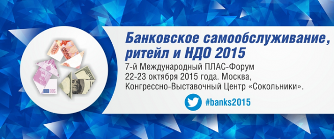 22–23 октября пройдет 7-й Международный ПЛАС-Форум «Банковское самообслуживание, ритейл и НДО 2015»