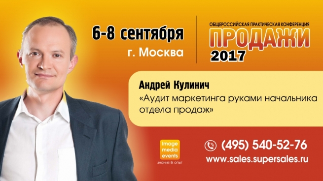 Конференция «Продажи-2017»: Аудит маркетинга руками начальника отдела продаж