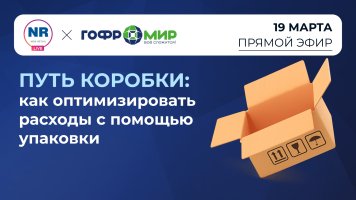 19 марта на New Retail пройдет прямой эфир на тему «Путь коробки: как оптимизировать расходы с помощью упаковки»