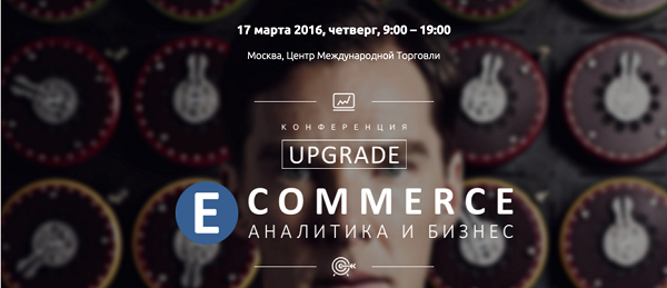 17 марта состоится конференция «UPGRADE, e-commerce: аналитика и бизнес»