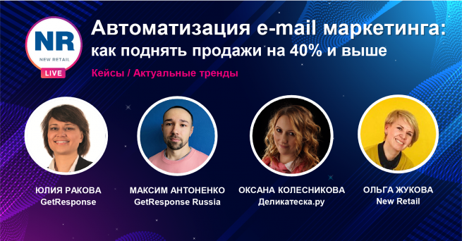 На NR.LIVE прошёл эфир «Автоматизация e-mail-маркетинга: как поднять продажи на 40% и выше»