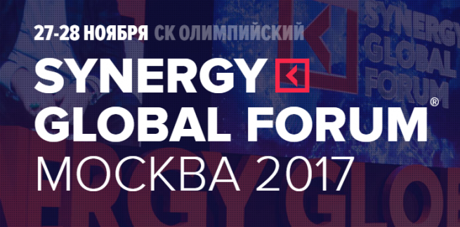 Synergy Global Forum 2017 пройдёт 27-28 ноября