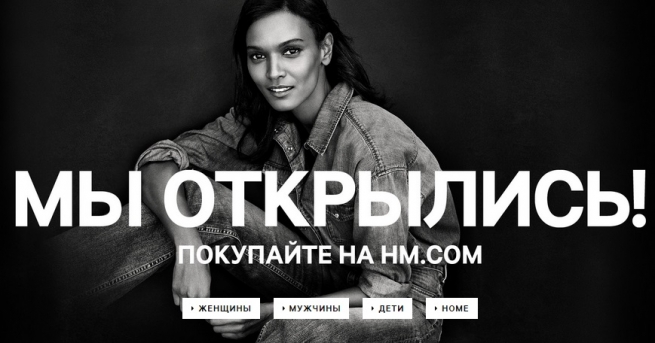H&M открыл официальный интернет-магазин в России