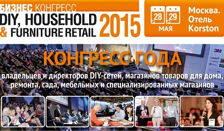 Ежегодный отраслевой конгресс DIY Household&Furniture Retail 2015 стартует через 10 дней