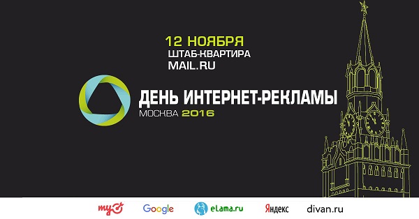 Ежегодная конференция «День интернет-рекламы» пройдёт 12 ноября