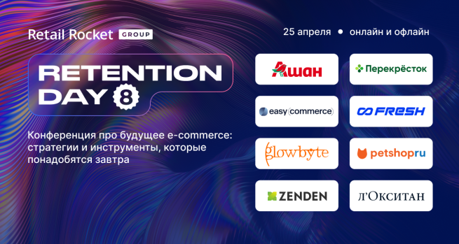 Восьмая MarTech-конференция Retention Day пройдет в Москве Восьмая MarTech-конференция Retention Day пройдет в Москве