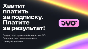 JVO переходит на модель оплаты за результат