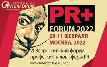 9-11 февраля в Москве пройдёт PR+ FORUM 2022