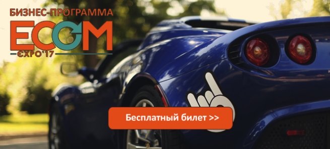 Посетите Бизнес-программу на выставке ECOM Expo'17