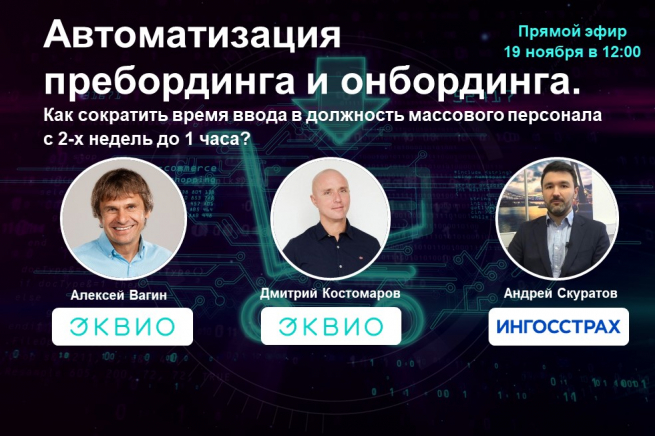 Присоединяйтесь к эфиру NR.LIVE «Автоматизация пребординга и онбординга. Как сократить время ввода в должность массового персонала с 2-х недель до 1 часа?» Присоединяйтесь к эфиру NR.LIVE «Автоматизация пребординга и онбординга. Как сократить время ввода в должность массового персонала с 2-х недель до 1 часа?»