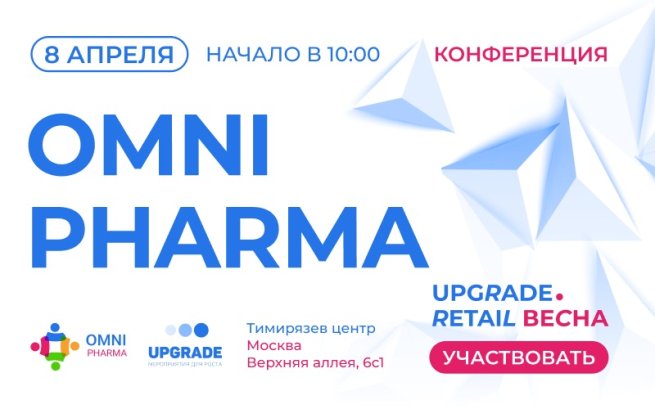 Конференция «Omni Pharma» на форуме UPGRADE Retail 2025 состоится 8 апреля