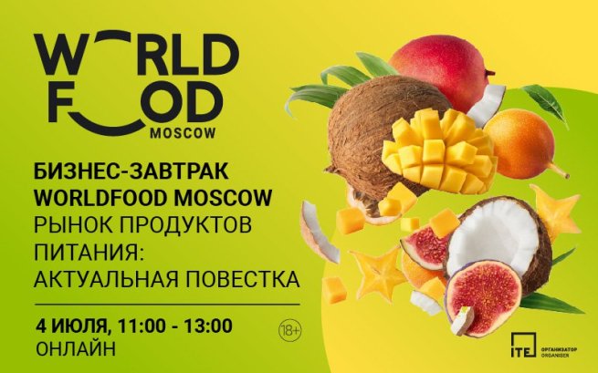 4 июля пройдет Бизнес-завтрак WorldFood Moscow «Рынок продуктов питания: Актуальная повестка»