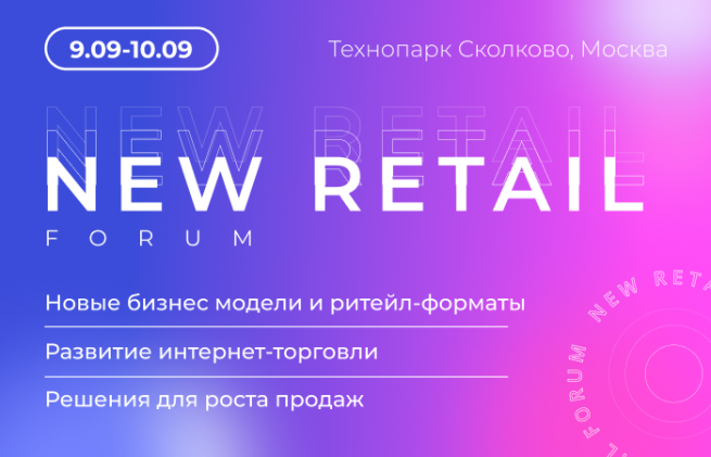 Все российские маркетплейсы соберутся на New Retail Forum в Сколково