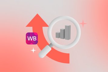 Как увеличить продажи на Wildberries: умное продвижение товаров и автоматизация воронки продаж на маркетплейсе