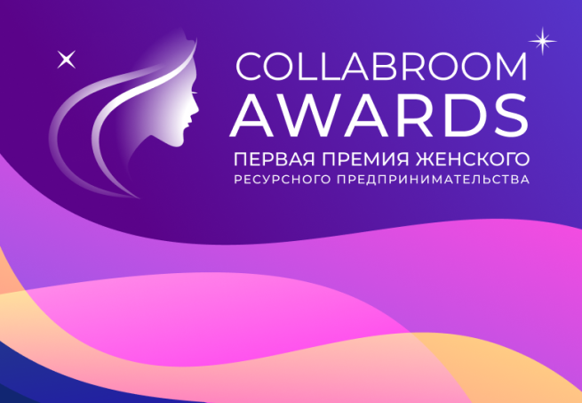 9 июня пройдет Collabroom Awards – первая премия в сфере женского ресурсного предпринимательства