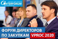 Форум директоров по закупкам VPROC 2020