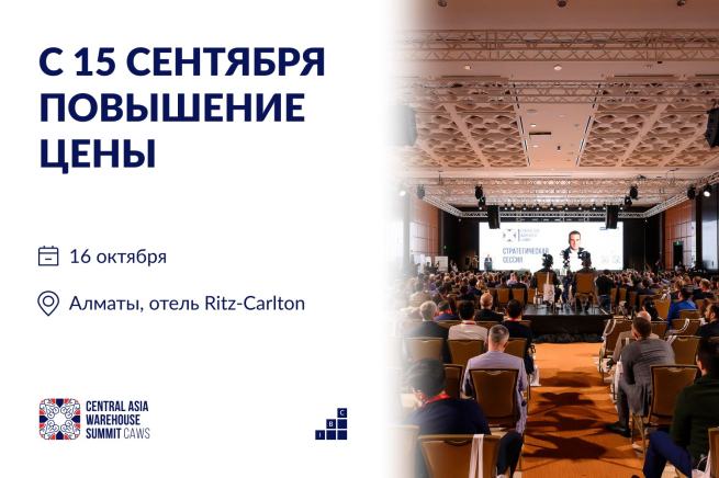 Остался всего один месяц до повышения цен на участие в CAWS/Central Asia Warehouse Summit 2025!