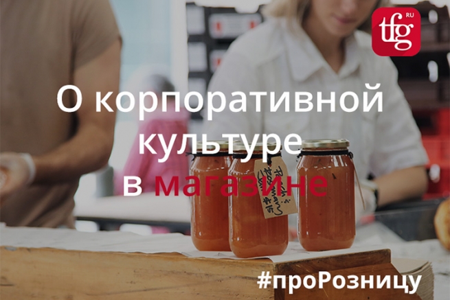 О корпоративной культуре в магазине