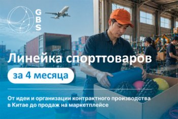 Как онлайн-платформа для фитнеса всего за 4 месяца запустила собственный бренд спортинвентаря: от идеи до доставки из Китая