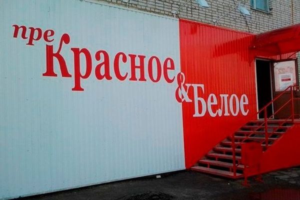 Krasnoe Beloe Obognala Magnit Po Tempam Otkrytiya Magazinov New Retail