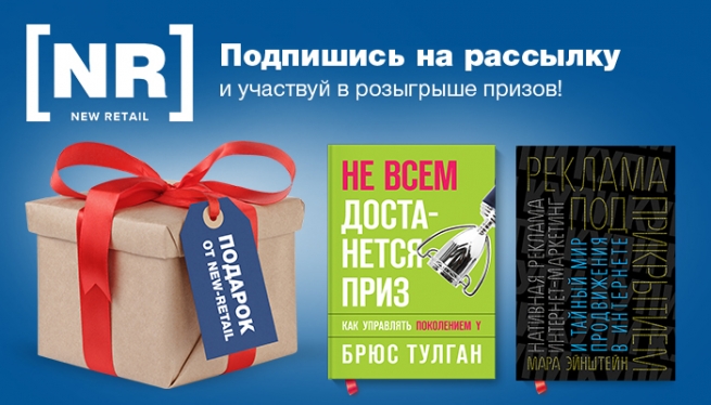 Подведены итоги розыгрыша призов на New Retail за 14 апреля Подведены итоги розыгрыша призов на New Retail за 14 апреля
