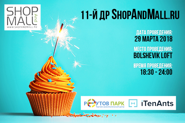 ShopAndMall.ru отпразднует 11 день рождения 29 марта ShopAndMall.ru отпразднует 11 день рождения 29 марта