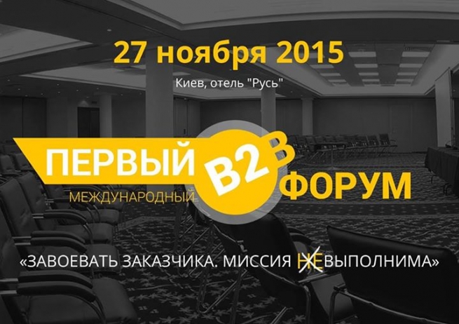 27 ноября в Киеве пройдет В2В Форум «Завоевать заказчика. Миссия Выполнима»