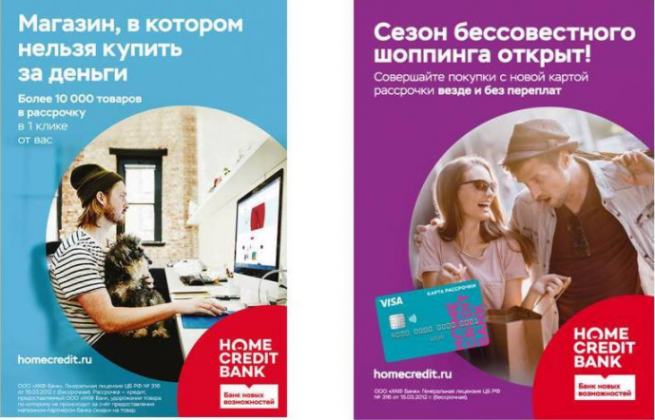 Банк Хоум Кредит запускает рекламную кампанию по продвижению двух флагманских продуктов Банк Хоум Кредит запускает рекламную кампанию по продвижению двух флагманских продуктов