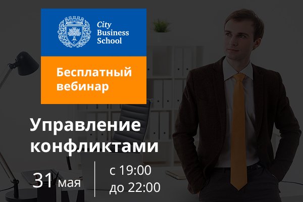 31 мая пройдет бесплатный вебинар «Управление конфликтами» 31 мая пройдет бесплатный вебинар «Управление конфликтами»