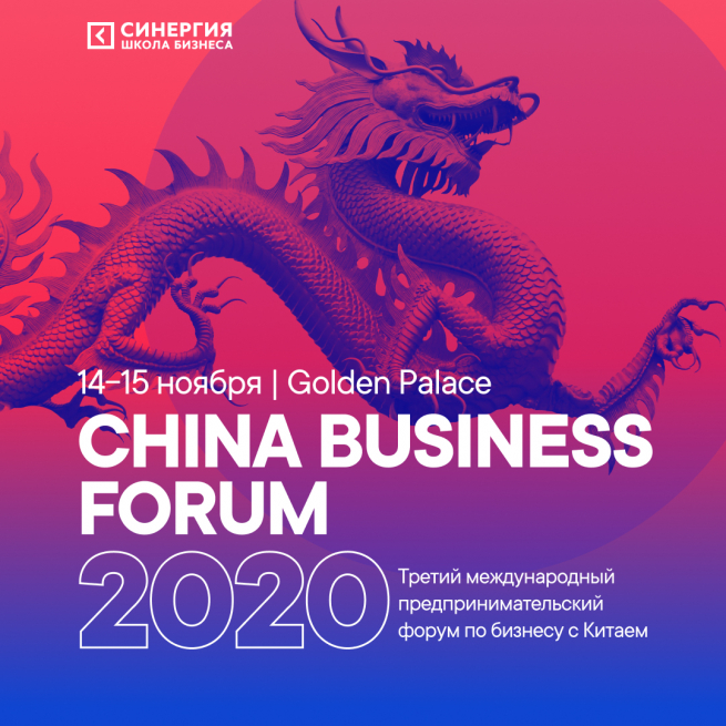 На China Business Forum предпринимателям расскажут, как зарабатывать с помощью производства и поставок из Китая