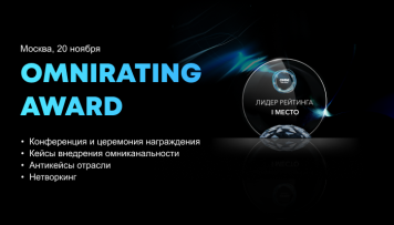 На OMNI RATING AWARD 2024 объявят лидеров омниканального ритейла