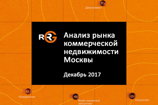RRG: анализ рынка коммерческой недвижимости Москвы в декабре 2017 года