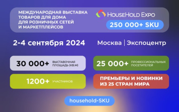 Уже со 2 по 4 сентября в Экспоцентре пройдет крупнейшая на территории России и Восточной Европы выставка товаров для дома HouseHold Expo Уже со 2 по 4 сентября в Экспоцентре пройдет крупнейшая на территории России и Восточной Европы выставка товаров для дома HouseHold Expo