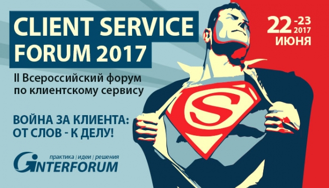 22 и 23 июня в Москве пройдёт Client Service Forum 2017