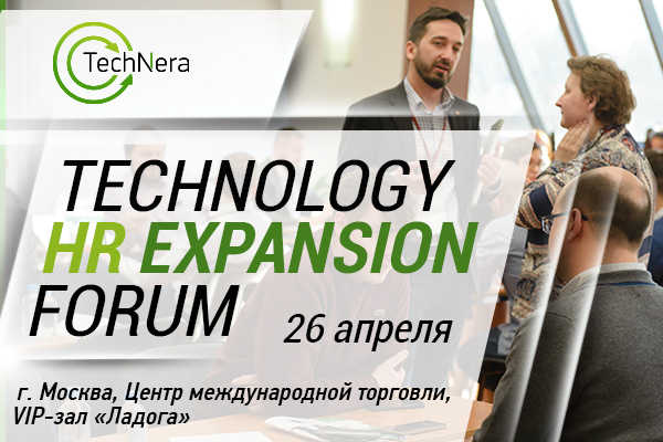 TechNology HR Expansion Forum пройдет в Москве 26 апреля