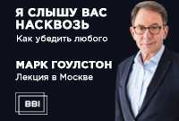 Лекция Марка Гоулстона «Эффективная техника переговоров»