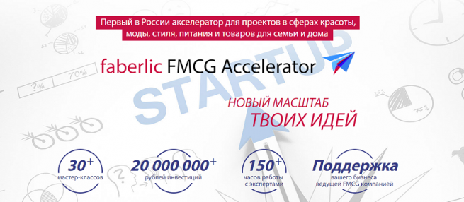 Faberlic запускает первый в России акселератор для стартапов в сфере FMCG