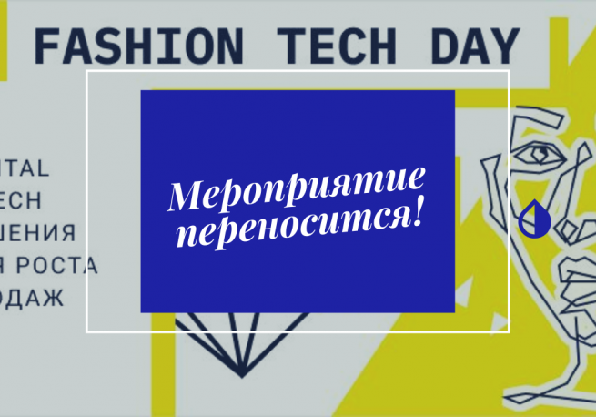 Fashion Tech Day 2020 переносится Fashion Tech Day 2020 переносится