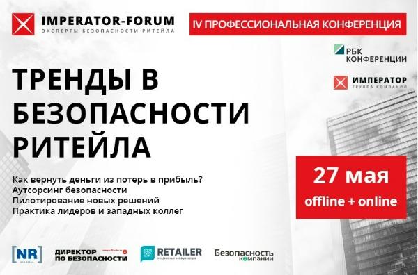 27 мая состоится 4-я профессиональная конференция «Тренды в предотвращении потерь и безопасности ритейла» 27 мая состоится 4-я профессиональная конференция «Тренды в предотвращении потерь и безопасности ритейла»