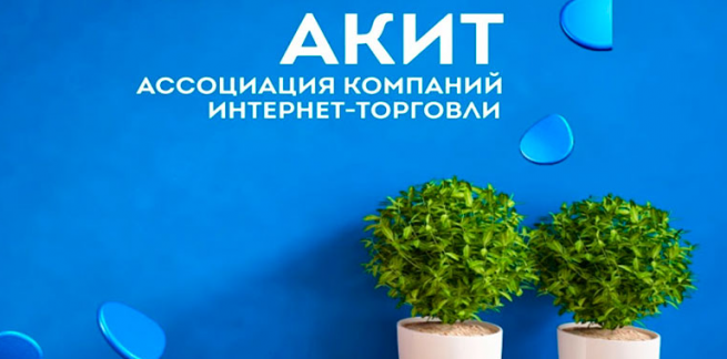 АКИТ и Почта России проведут конференцию «Российский e-commerce. Время для роста» 21 сентября 